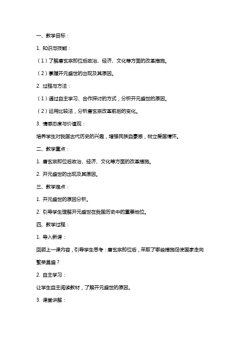 七年级上册历史《开元盛世》教案