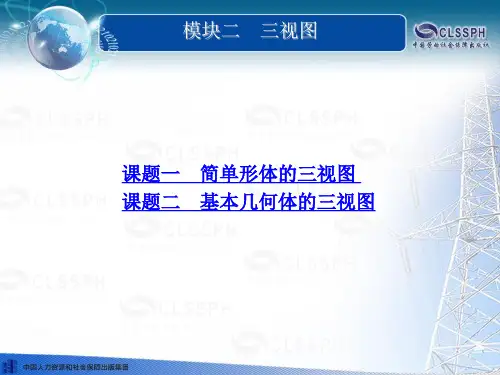 电子课件-《机电工程制图(第二版)》-B02-0604 模块二 三视图