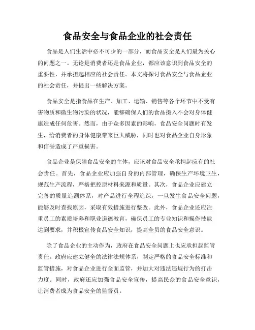 食品安全与食品企业的社会责任