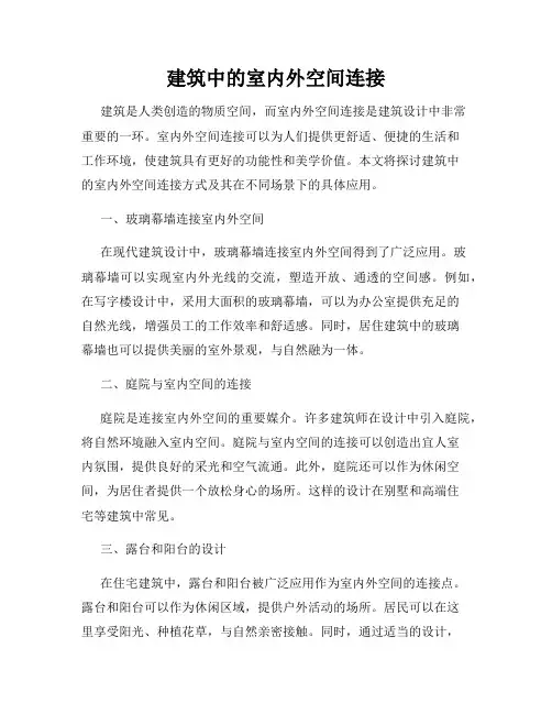 建筑中的室内外空间连接