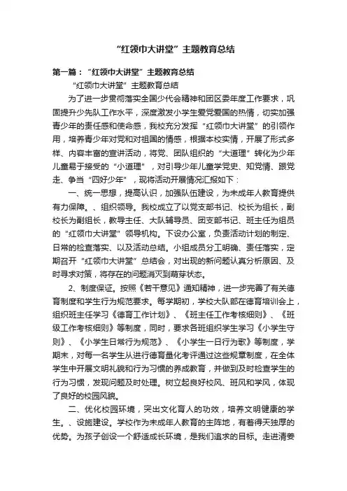 “红领巾大讲堂”主题教育总结