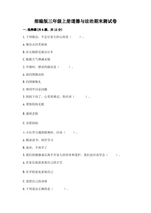 部编版三年级上册道德与法治期末测试卷附答案(黄金题型)