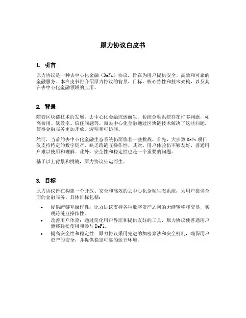 原力协议白皮书