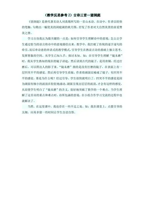 最新小学语文版S版四年级语文上册 (教学反思参考2)古诗三首—望洞庭