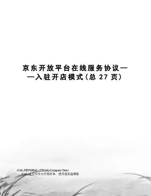 京东开放平台在线服务协议——入驻开店模式