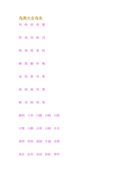 鸟类大全鸟名-鸟类大全名称
