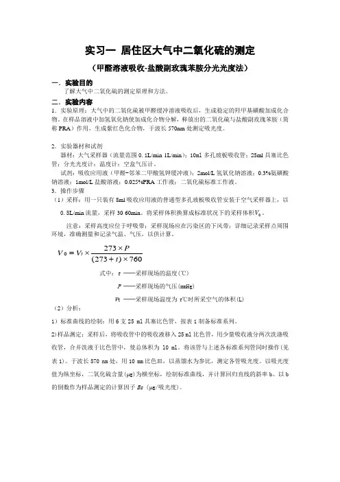 实习一居住区大气中二氧化硫的测定(精)