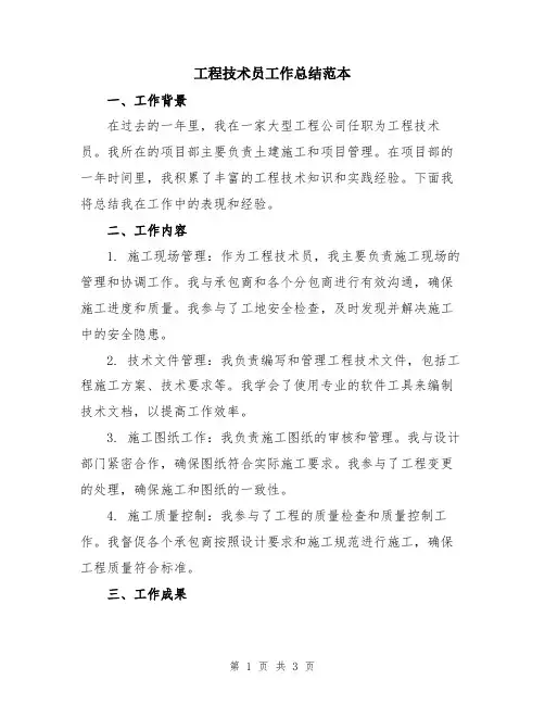 工程技术员工作总结范本