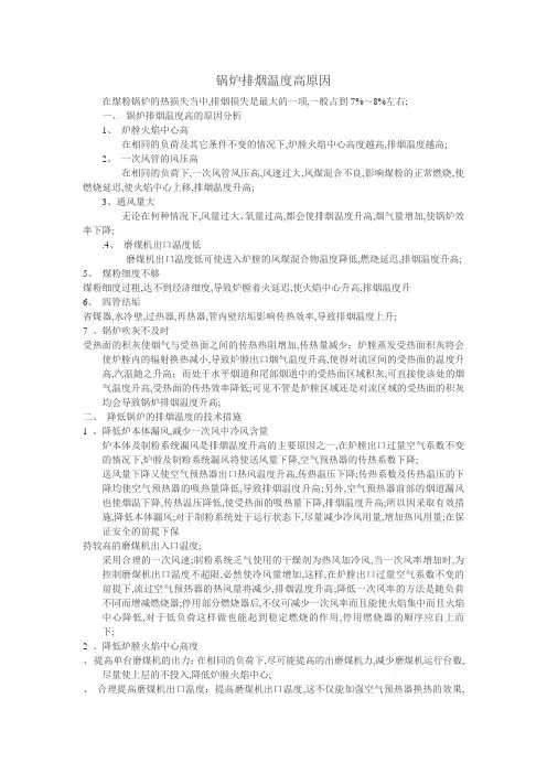 锅炉排烟温度高原因