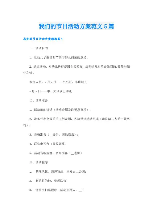 我们的节日活动方案范文5篇