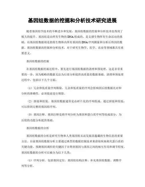 基因组数据的挖掘和分析技术研究进展