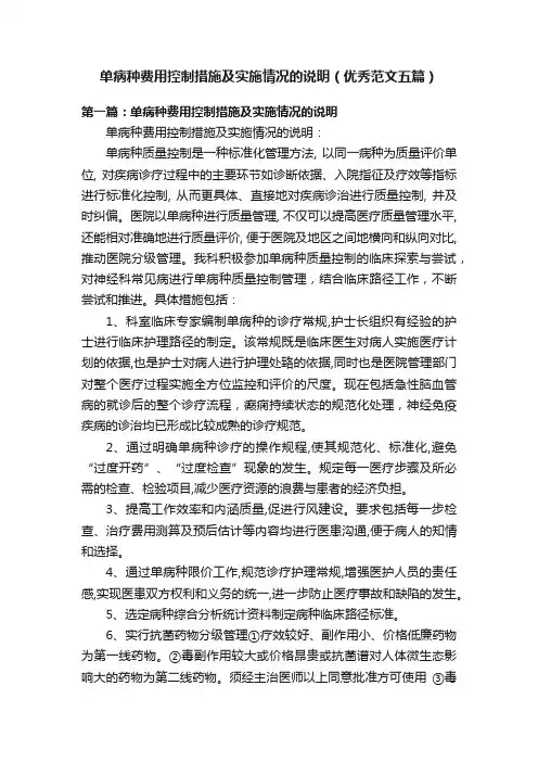 单病种费用控制措施及实施情况的说明（优秀范文五篇）