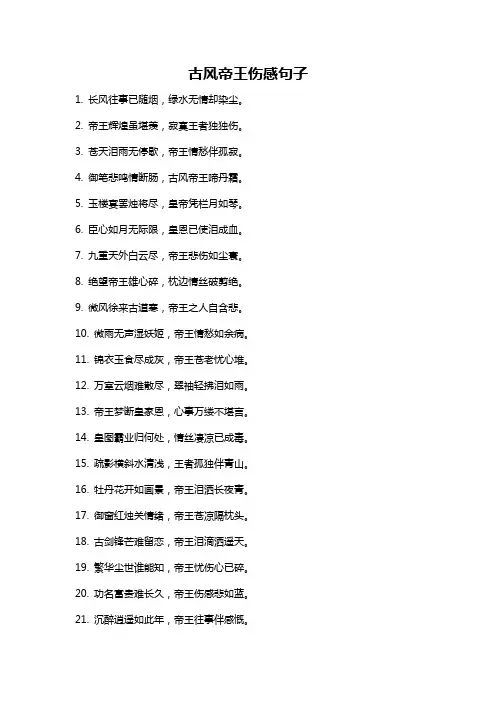 古风帝王伤感句子