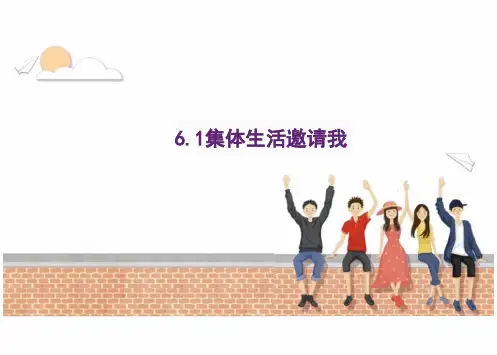 集体生活邀请我  统编版道德与法治七年级下册