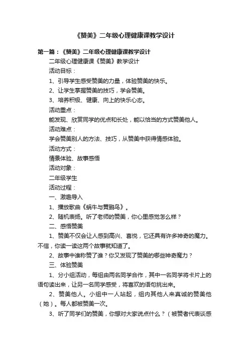 《赞美》二年级心理健康课教学设计