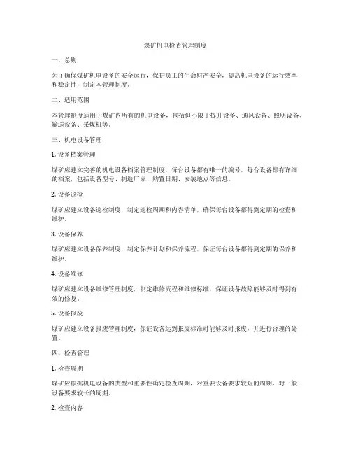 煤矿机电检查管理制度