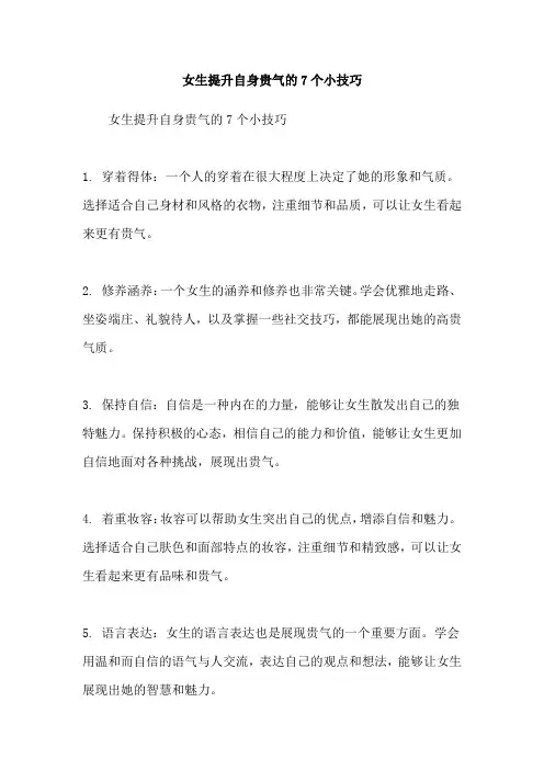女生提升自身贵气的7个小技巧