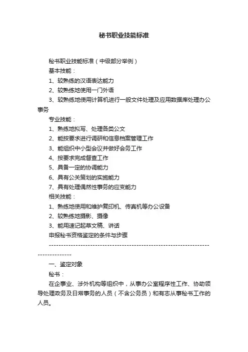 秘书职业技能标准
