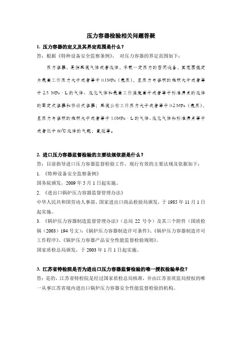 压力容器检验相关问题答疑
