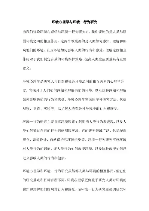环境心理学与环境—行为研究