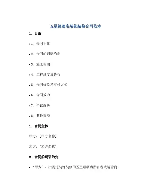 五星级酒店装饰装修合同范本
