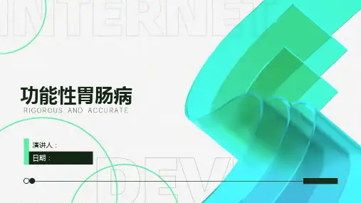 功能性胃肠病