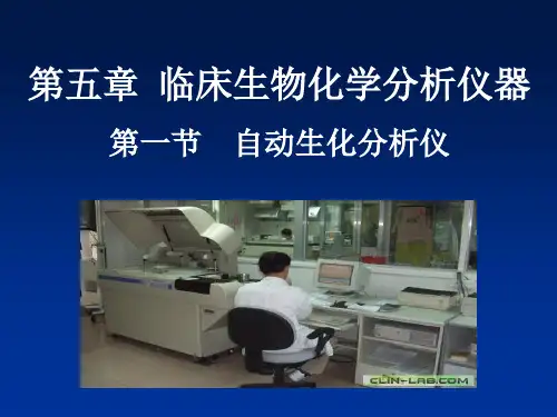 自动生化分析仪