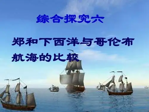 综合探险究六：郑和下西洋与哥伦布航海比较