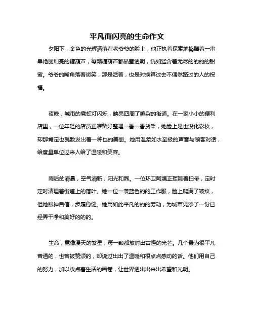 平凡而闪亮的生命作文