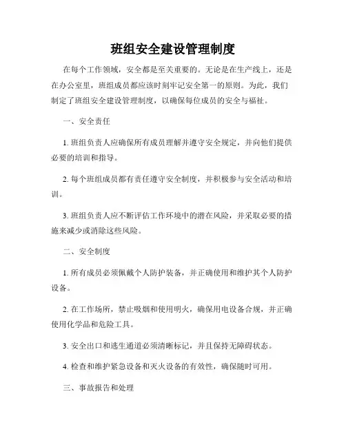班组安全建设管理制度