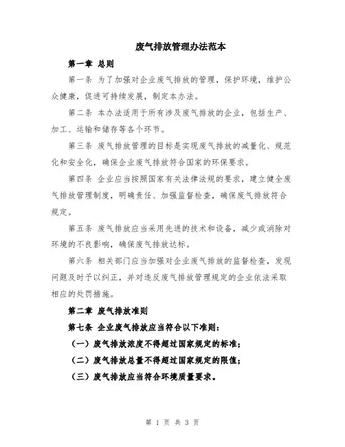 废气排放管理办法范本