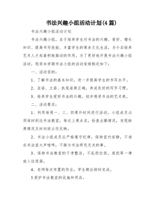 书法兴趣小组活动计划(4篇)