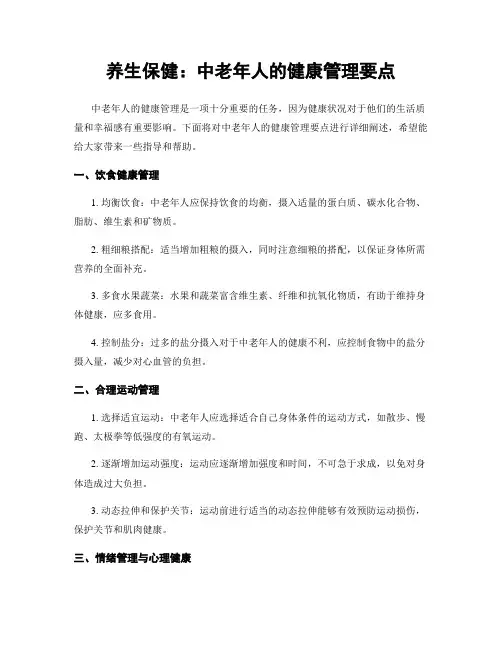 养生保健：中老年人的健康管理要点