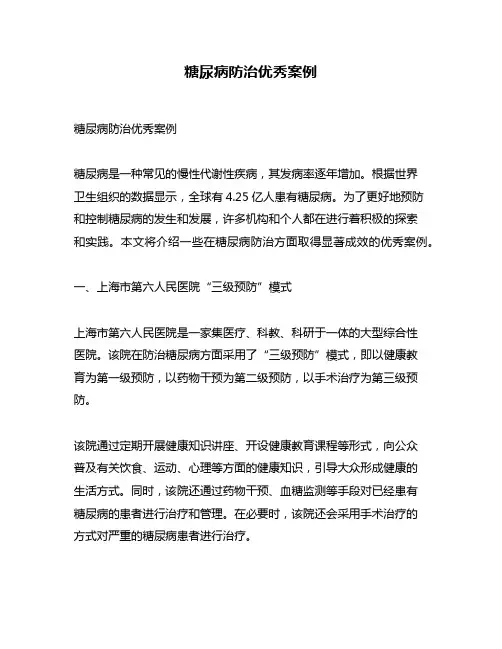 糖尿病防治优秀案例