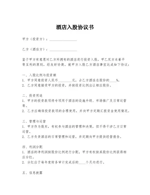 酒店入股协议书