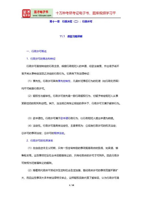 胡建淼《行政法学》(法学出版社第3版)笔记和课后习题(含考研真题)详解(行政决定(二)：行政许可)【