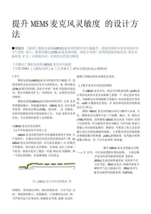 提升MEMS麦克风灵敏度的设计方法