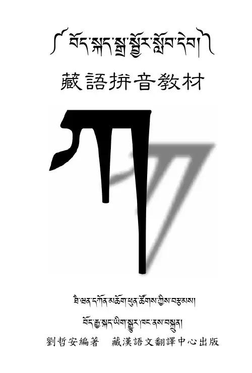 藏语拼音教材