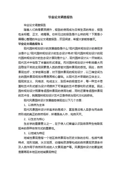 毕业论文调查报告