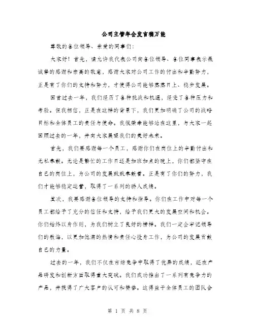 公司主管年会发言稿万能(4篇)