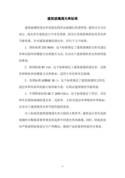 建筑玻璃透光率标准