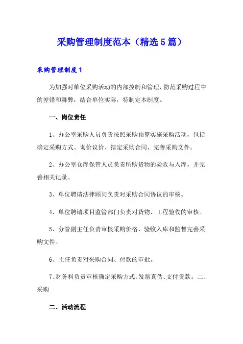 采购管理制度范本(精选5篇)