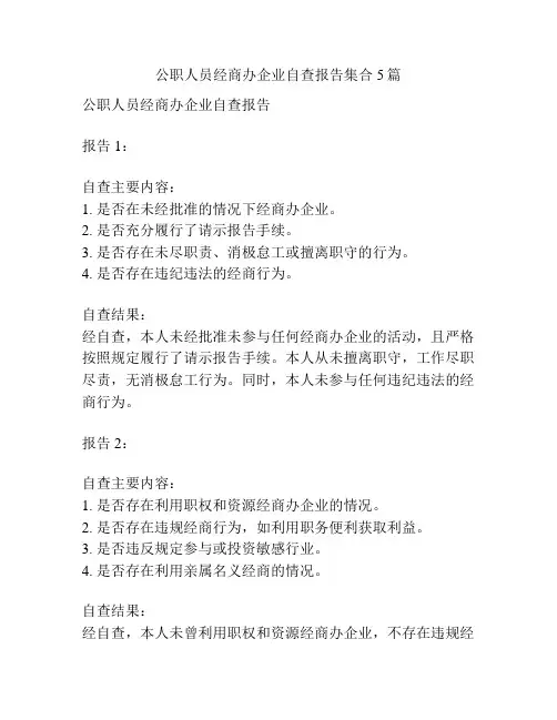 公职人员经商办企业自查报告集合5篇