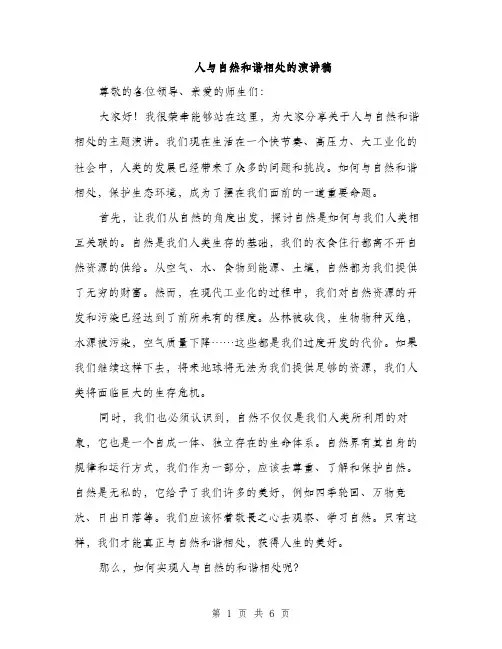 人与自然和谐相处的演讲稿（3篇）