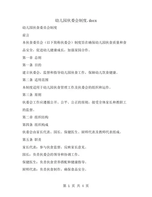 幼儿园伙委会制度