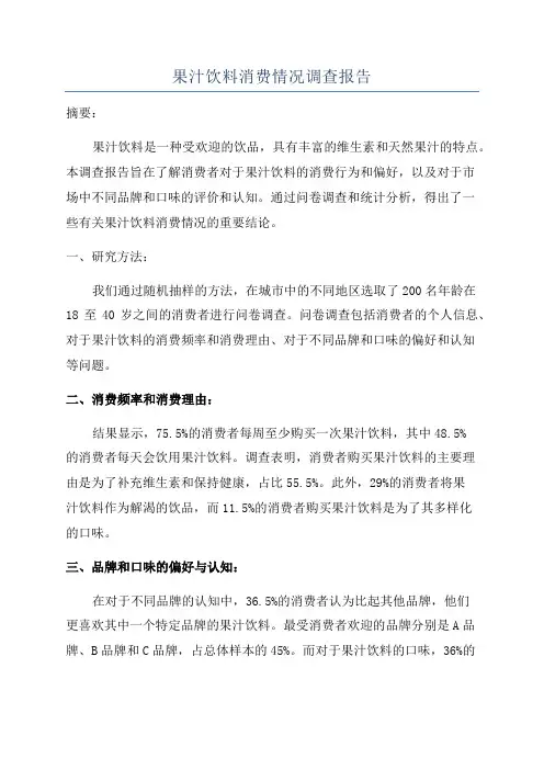 果汁饮料消费情况调查报告