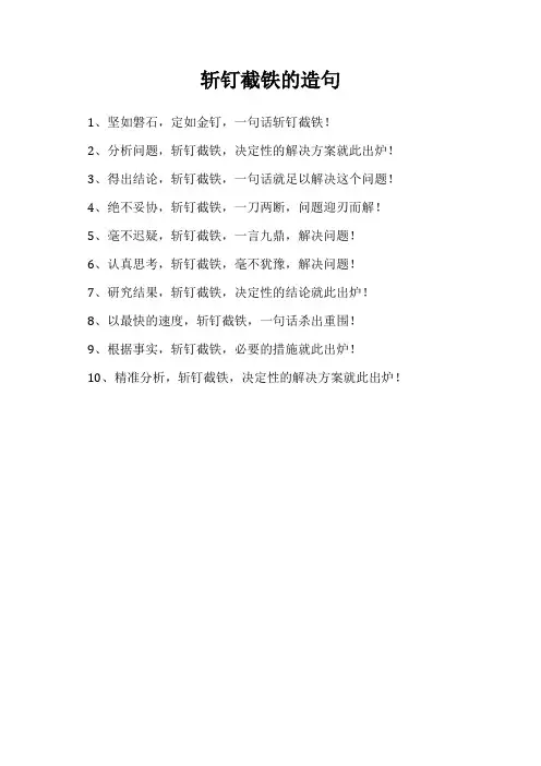 斩钉截铁的造句
