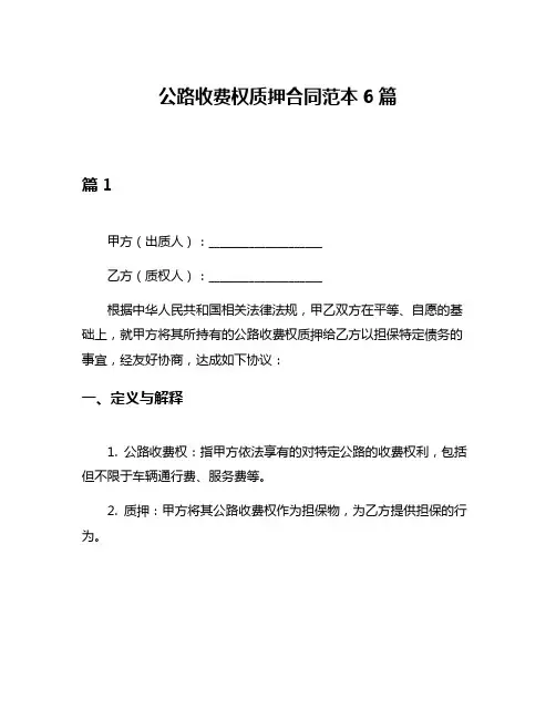 公路收费权质押合同范本6篇