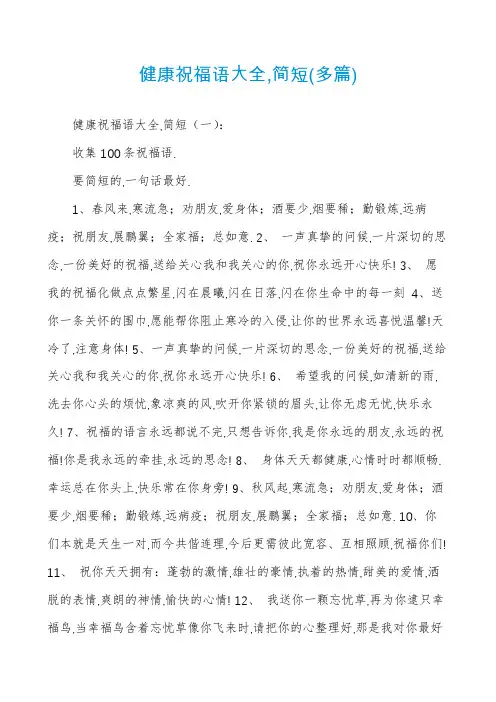 健康祝福语大全,简短(多篇)