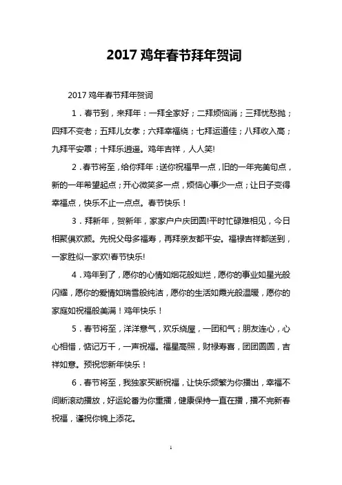 2017鸡年春节拜年贺词